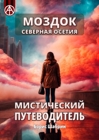 Борис Шабрин. Моздок. Северная Осетия. Мистический путеводитель