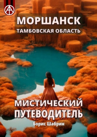 Борис Шабрин. Моршанск. Тамбовская область. Мистический путеводитель