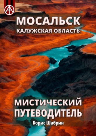 Борис Шабрин. Мосальск. Калужская область. Мистический путеводитель