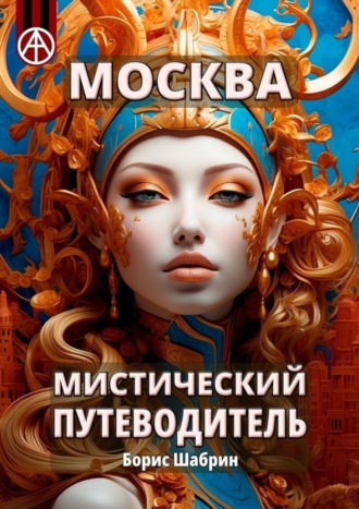 Москва. Мистический путеводитель. Борис Шабрин