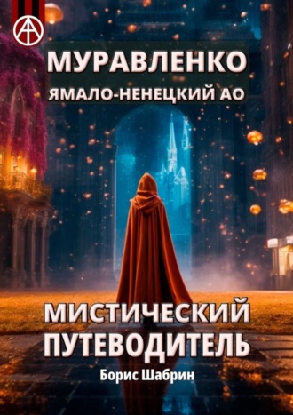 Борис Шабрин. Муравленко. Ямало-Ненецкий АО. Мистический путеводитель