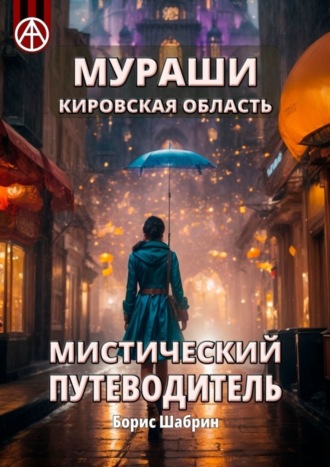 Борис Шабрин. Мураши. Кировская область. Мистический путеводитель