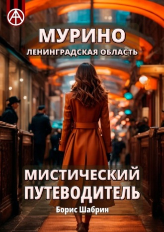 Борис Шабрин. Мурино. Ленинградская область. Мистический путеводитель