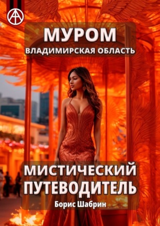Борис Шабрин. Муром. Владимирская область. Мистический путеводитель