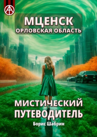 Борис Шабрин. Мценск. Орловская область. Мистический путеводитель
