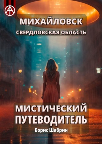 Борис Шабрин. Михайловск. Свердловская область. Мистический путеводитель