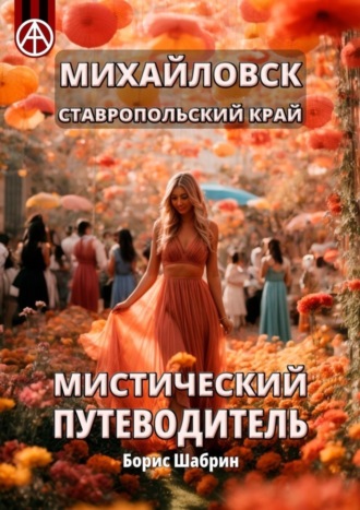 Борис Шабрин. Михайловск. Ставропольский край. Мистический путеводитель