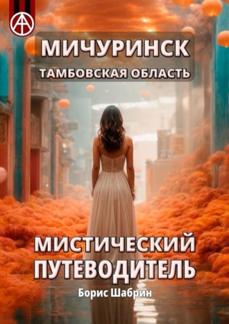 Мичуринск. Тамбовская область. Мистический путеводитель. Борис Шабрин