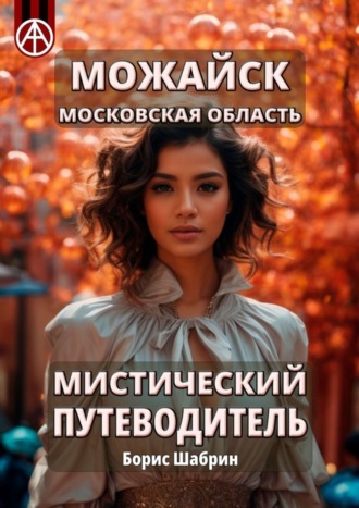 Борис Шабрин. Можайск. Московская область. Мистический путеводитель