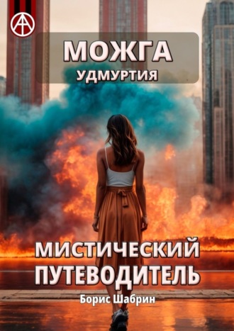 Борис Шабрин. Можга. Удмуртия. Мистический путеводитель