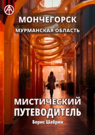 Борис Шабрин. Мончегорск. Мурманская область. Мистический путеводитель
