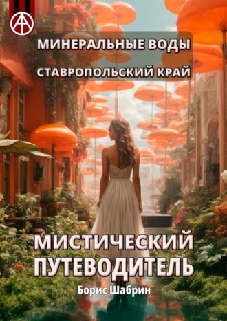 Борис Шабрин. Минеральные Воды. Ставропольский край. Мистический путеводитель