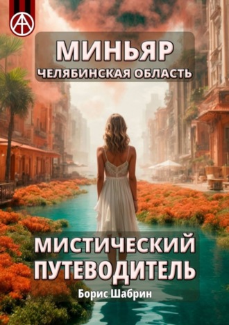 Борис Шабрин. Миньяр. Челябинская область. Мистический путеводитель
