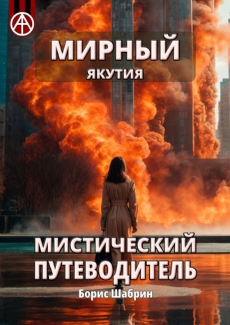Борис Шабрин. Мирный. Якутия. Мистический путеводитель