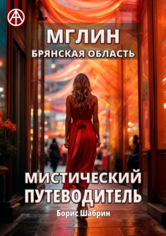 Борис Шабрин. Мглин. Брянская область. Мистический путеводитель
