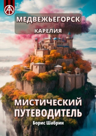 Борис Шабрин. Медвежьегорск. Карелия. Мистический путеводитель
