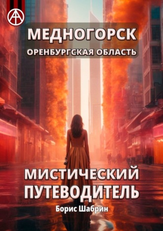 Медногорск. Оренбургская область. Мистический путеводитель. Борис Шабрин