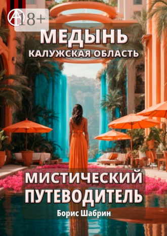 Медынь. Калужская область. Мистический путеводитель. Борис Шабрин