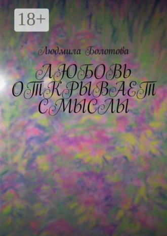 Людмила Болотова. Любовь открывает смыслы