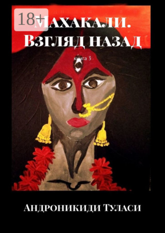Андроникиди Туласи. Махакали. Взгляд назад. Книга 3