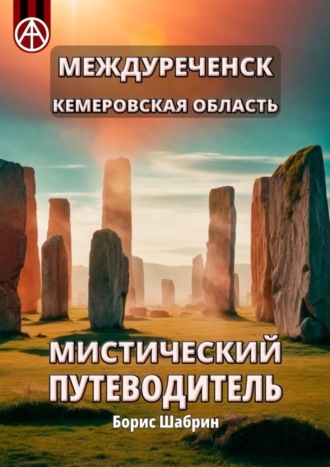 Борис Шабрин. Междуреченск. Кемеровская область. Мистический путеводитель