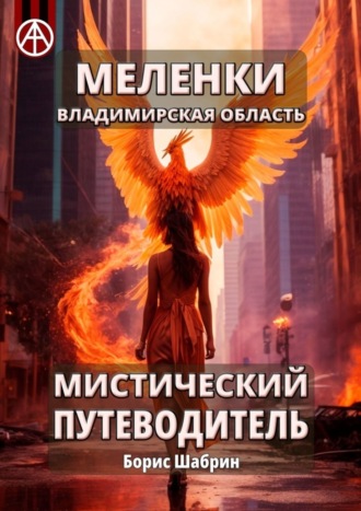 Борис Шабрин. Меленки. Владимирская область. Мистический путеводитель