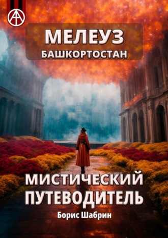 Борис Шабрин. Мелеуз. Башкортостан. Мистический путеводитель