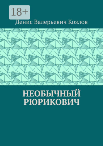 Денис Валерьевич Козлов. Необычный Рюрикович