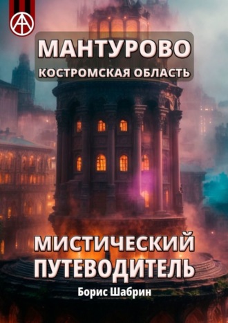 Борис Шабрин. Мантурово. Костромская область. Мистический путеводитель