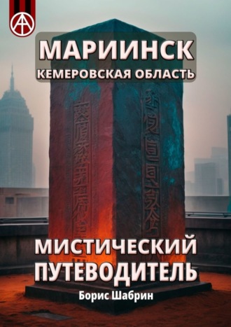 Борис Шабрин. Мариинск. Кемеровская область. Мистический путеводитель
