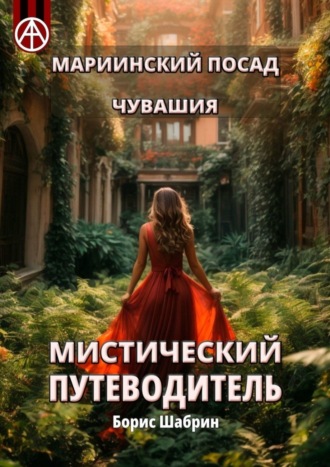 Борис Шабрин. Мариинский Посад. Чувашия. Мистический путеводитель