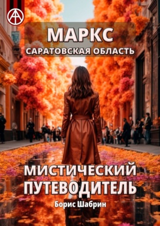 Борис Шабрин. Маркс. Саратовская область. Мистический путеводитель