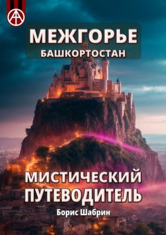 Борис Шабрин. Межгорье. Башкортостан. Мистический путеводитель