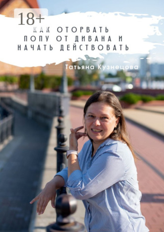 Татьяна Кузнецова. Как оторвать попу от дивана и начать действовать