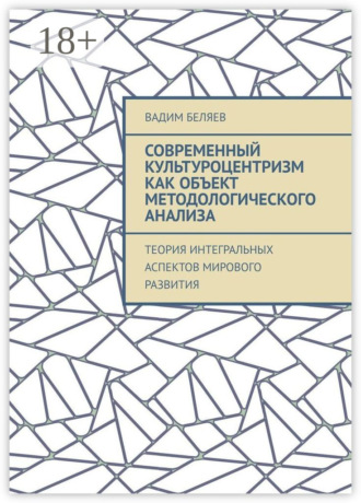 Вадим Беляев. Современный культуроцентризм как объект методологического анализа. Теория интегральных аспектов мирового развития
