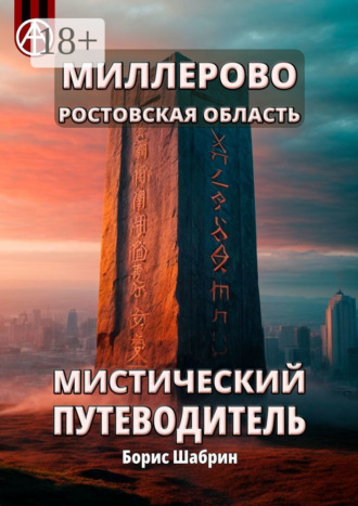 Борис Шабрин. Миллерово. Ростовская область. Мистический путеводитель