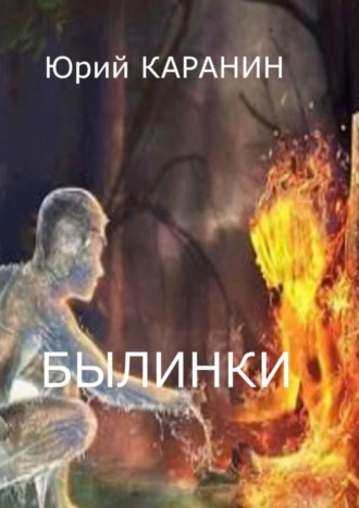 Былинки. 