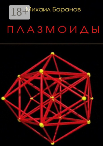 Михаил Баранов. Плазмоиды