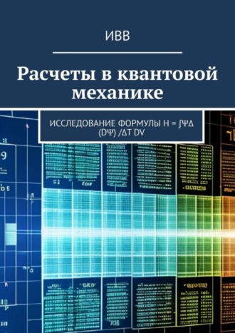 Расчеты в квантовой механике. Исследование формулы H = ∫ΨΔ (dΨ) /Δt dV. 