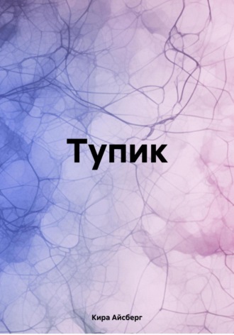 Тупик. 