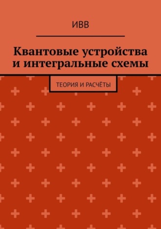 Квантовые устройства и интегральные схемы. Теория и расчёты. 