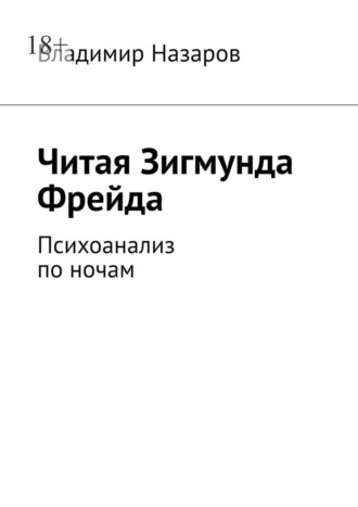 Владимир Назаров. Читая Зигмунда Фрейда. Психоанализ по ночам