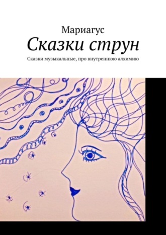 Мариагус. Сказки струн. Сказки музыкальные, про внутреннюю алхимию