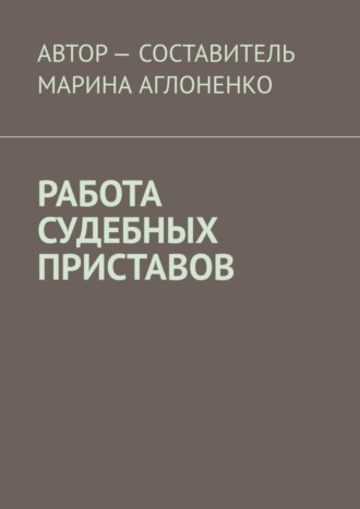 Марина Аглоненко. Работа судебных приставов. Сложная и ответственная работа