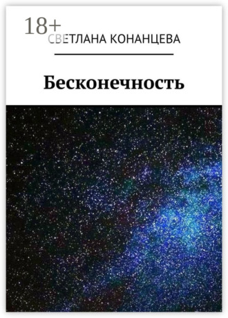 Светлана Конанцева. Бесконечность