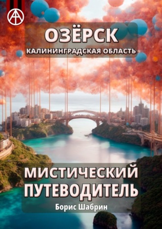 Борис Шабрин. Озёрск. Калининградская область. Мистический путеводитель