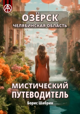 Озёрск. Челябинская область. Мистический путеводитель. Борис Шабрин