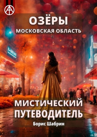 Борис Шабрин. Озёры. Московская область. Мистический путеводитель