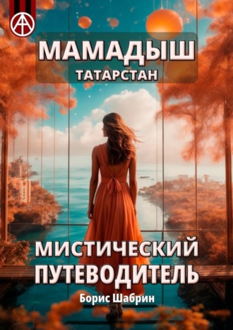 Борис Шабрин. Мамадыш. Татарстан. Мистический путеводитель