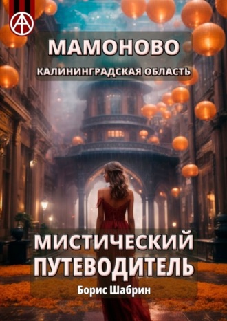 Борис Шабрин. Мамоново. Калининградская область. Мистический путеводитель